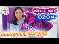 💜УДАЧНЫЕ ПОКУПКИ С ВАЙЛДБЕРРИЗ И ОЗОН 😍РАСПАКОВКА OZON И WILDBERRIES 🔥НАХОДКИ ДЛЯ ДОМА