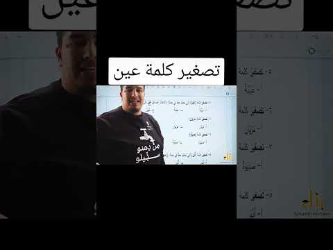 تصغير كلمة عين