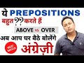 कुछ Prepositions बहुत Confuse करते हैं - Over vs Above । Spoken English Lesson