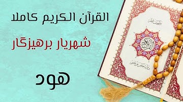 ١١- سورة هود - القارئ شهريار برهيزكار
