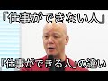 「仕事ができない人」が無意識でやっているNG習慣｜それ、人生最大の機会損失です。