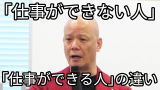 「仕事ができない人」が無意識でやっているNG習慣｜それ、人生最大の機会損失です。