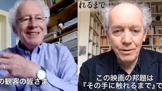 ダルデンヌ兄弟から自宅待機中のベルギーより愛を込めて／映画『その手に触れるまで』コメント映像