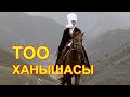 "Тоо Ханышасы" - Курманжан Датканын басып өткөн өмүрү туралуу даректүү тасма