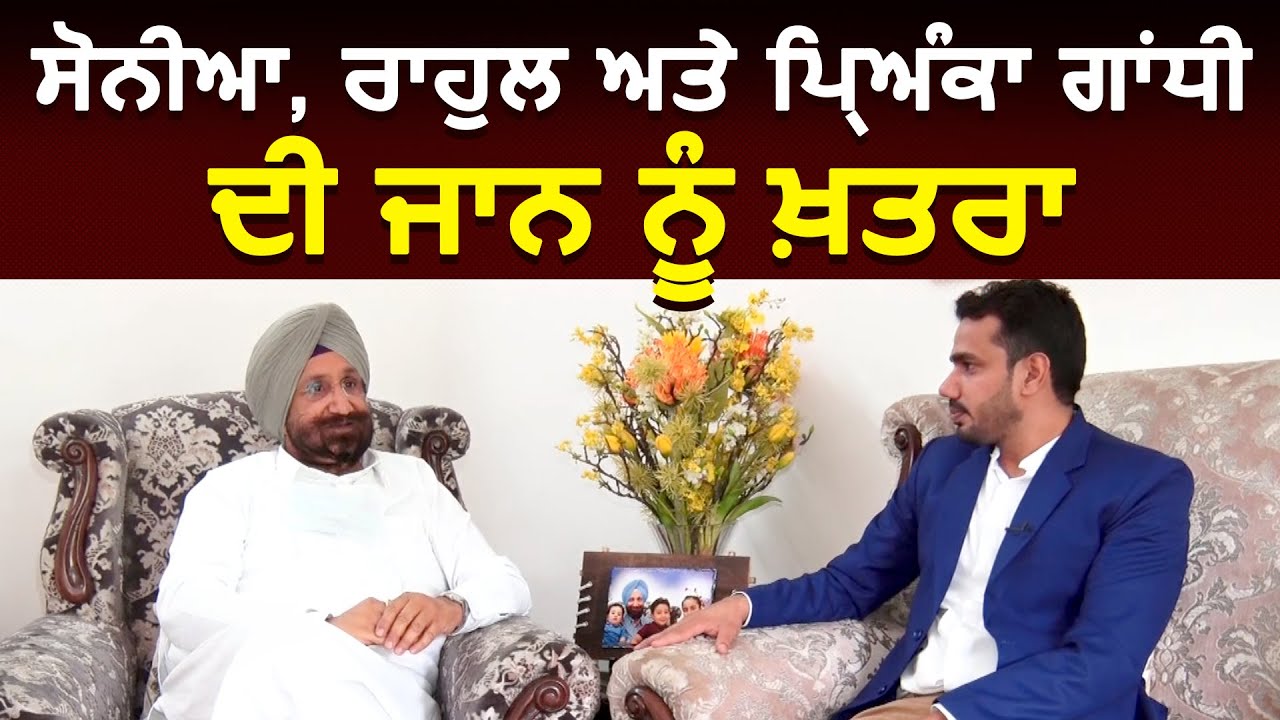 Exclusive Interview Sukhjinder Randhawa: ਸੋਨੀਆ, ਰਾਹੁਲ ਅਤੇ ਪ੍ਰਿਅੰਕਾ ਗਾਂਧੀ ਦੀ ਜਾਨ ਨੂੰ ਖ਼ਤਰਾ