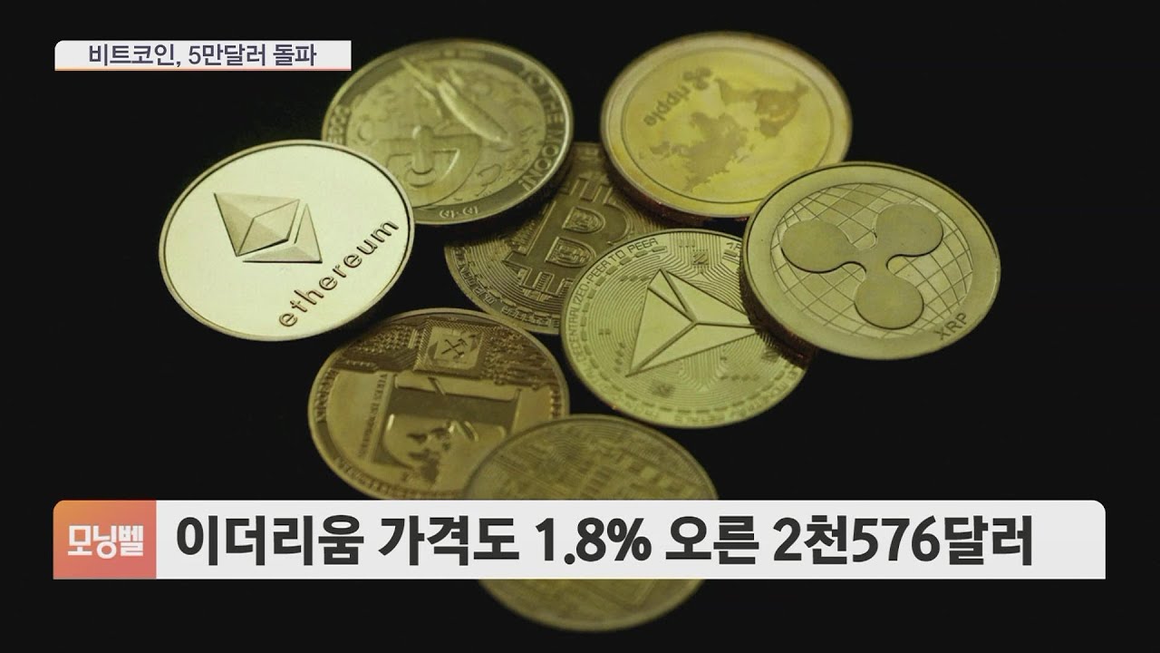비트코인, 26개월 만에 5만달러 돌파…현물 ETF 승인 한 달만