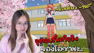 จุดจบที่แท้จริง ทำให้ชื่อเสียงโอซานะ -150 (เล่นตามคำขอ) | Yandere Simulator