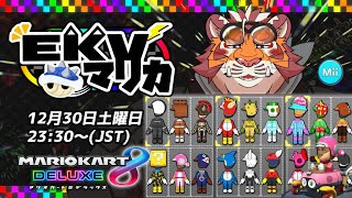 【マリオカート8DX】EKVマリカ#035【EKVマリカ】