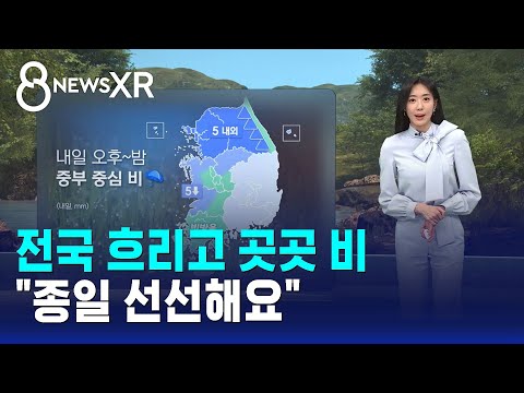 [Weather/XR] Cloudy nationwide with scattered rain... "Cool all day" / SBS 8 News
