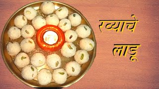 पारंपारिक पद्धतीने मऊसूत पाकातले रव्याचे लाडू प्रमाणासहित/Pakatle Ravyache Ladoo | Rava Ladu