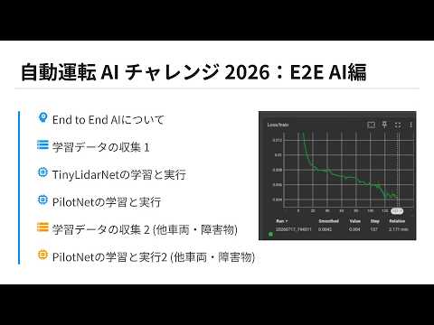 自動運転 AI チャレンジ 2026 解説［03：End to End AI編］