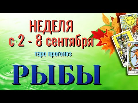 РЫБЫ 🍁🍁🍁 НЕДЕЛЯ с 2 - 8 СЕНТЯБРЯ 2024 года Таро Прогноз ГОРОСКОП