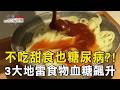 3大地雷食物血糖飆升/包餡美食如熱量炸彈 揭「油上加油」排行/血癌高致死率/經濟艙症候群奪命/失智新藥延緩病發達5年part4 台灣1001個故事｜呂心喻   @TaiwanCheers ​