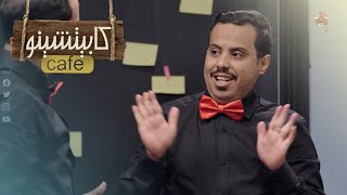 صاحبك إللي تحاول تتجمل معه وهو يجننك | كابيتشينو