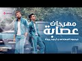 مهرجان عصابة   محمود المهندس و احمد جيكا توزيع بيدو ياسر   ميدلي مهرجانات ٣  