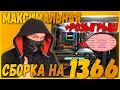 Максимальная сборка ПК на 1366 сокете Старый разогнанный игровой ПК VS Современный игровой компьютер