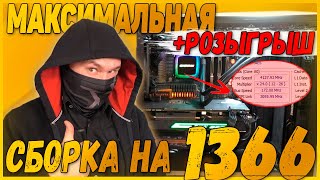 Максимальная сборка ПК на 1366 сокете Старый разогнанный игровой ПК VS Современный игровой компьютер