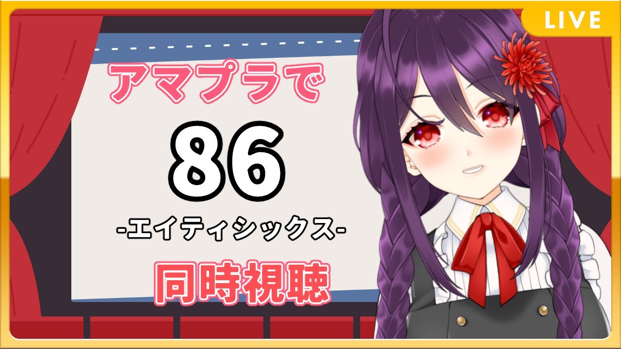 【雑談】TVアニメ『86-エイティシックス-』をアマプラで見るやつ 1話～11話【同時視聴】