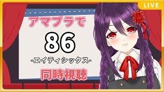 【雑談】TVアニメ『86-エイティシックス-』をアマプラで見るやつ 1話～11話【同時視聴】