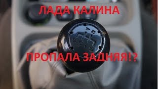 видео Не включается задняя передача на калине ?