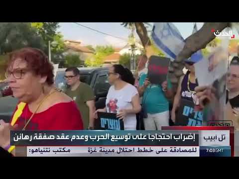 مظاهرات في تل أبيب ضد توسيع الحرب على غزة