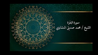 محمد صديق المنشاوي - سورة البقرة - برواية حفص عن عاصم - جودة عالية