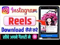 #How to download instagram reels and story on any third-party app #story #reel 