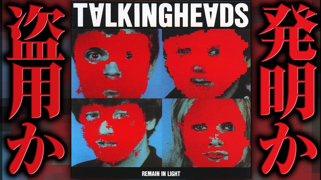 Cultural appropriation or invention? What is the Talking Heads