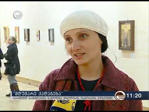 ხატმწერთა გამოფენა 2017