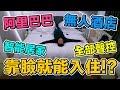 阿里巴巴高科技無人酒店刷臉就能入住！杭州科技天貓精靈「台灣人行大陸」「Men's Game玩物誌」