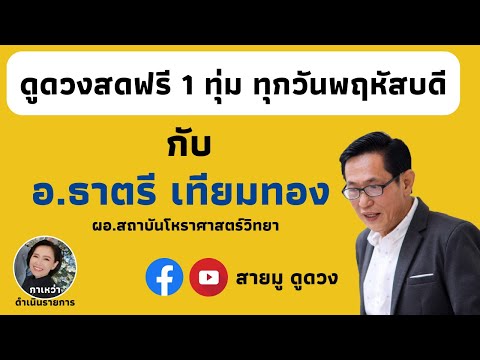 ดูดวงสด!!!!! กับ อ.ธาตรี เทียมทอง ผอ.สถาบันโหราศาสตร์วิทยา