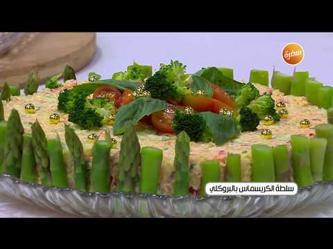 طريقة عمل سلطة الكريسماس بالبروكلي
