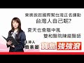 【寶島強強滾】東奧掀起國際幫台灣正名運動,台灣人自己呢?│夏天也會腦中風,雙和醫院陳龍醫師│ 簡余晏 主持20210729 【寶島強強滾】東奧掀起國際幫台灣正名運動,台灣人自己呢?│夏天也會腦中風,雙和醫院陳龍醫師│ 簡余晏 主持20210729