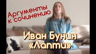 Аргументы к сочинению.  И. Бунин "Лапти"