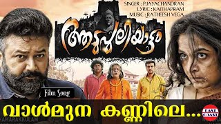 Vaalmuna Kannile Video Song | Aadupuliyattam Movie | Jayaram, Ramya Krishnan