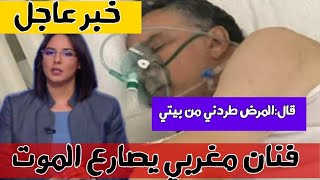 عاجلفنان مغربي مشهور يصارع الموت بسبب كورونا التفاصيل في اخبار اليوم على القناة الثانية دوزيم 2M