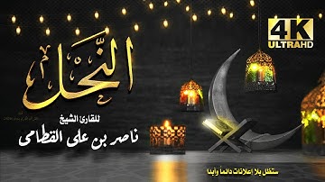 سورة النحل للشيخ ناصر بن علي القطامي بدون اعلانات