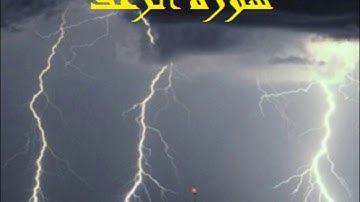جديد سورة الرعد كاملة للقارئ وديع اليمني