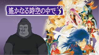 【ミリしら】時をかけるゴリ子。関智一を目指して【遙かなる時空の中で3】