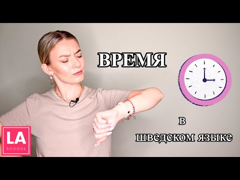 Урок 8. Время в шведском языке. Шведский для начинающих.