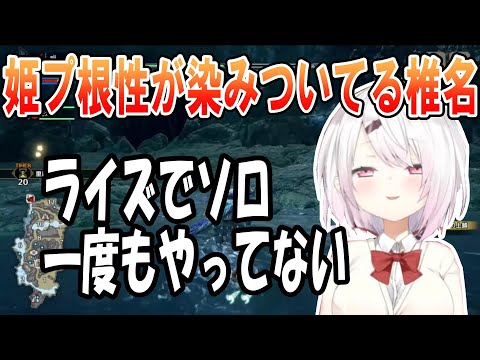 【モンハン】姫プや寄生根性が染みついている椎名唯華、ハイエナを自称する【椎名唯華/にじさんじ】