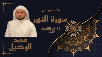 {الله نور السماوات والأرض} فجرية بديعة يتجلّى فيها القارئ محمد الوكيل