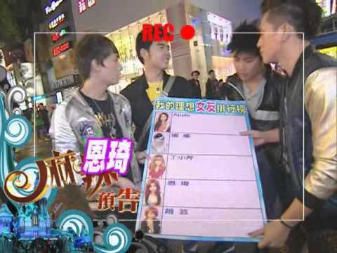 2012.12.18(二) 精彩預告: 【麻辣街頭直擊！我的夢幻女友排行榜！】