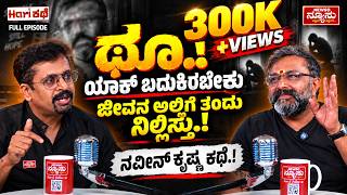 ಕಲಾ ಬದುಕಿನ UNSEEN STORY! Naveen Krishna | Actor-Director | HariKathe | Harish Nagaraju | Newso Newsu