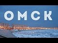 Мой Город - Омск