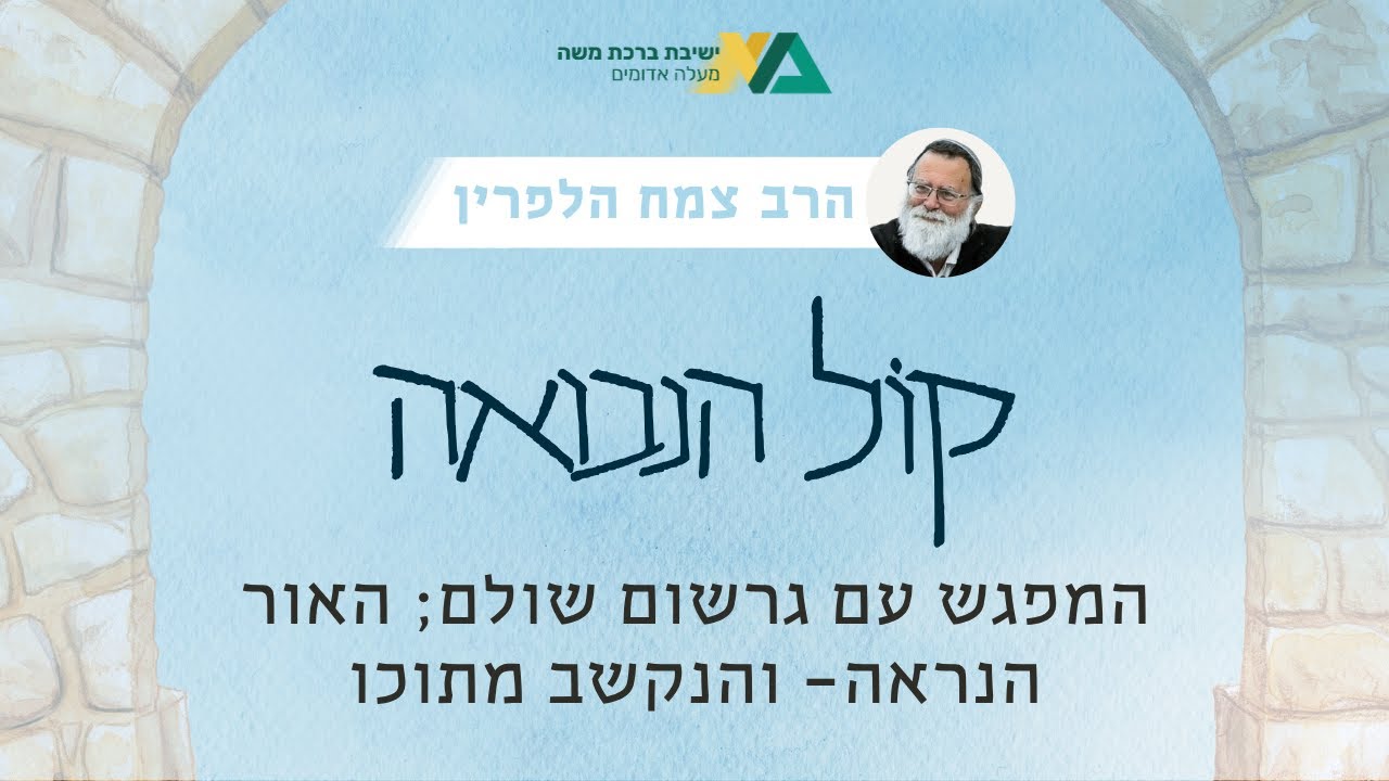 המפגש עם גרשם שלום: האור הנראה - והנקשב מתוכו | קול הנבואה תשפ"ו שיעור 6 | הרב צמח הלפרין