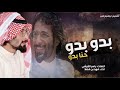 شيلة بدو بدو حنا بدو اداء فهد بن فصلا ناطا على خشم العدو 2019 جديد 