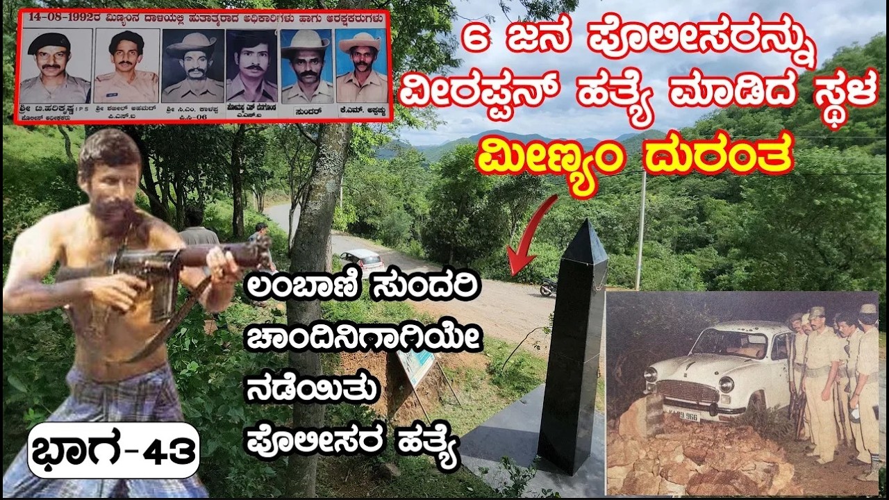 ಮೀಣ್ಯಂ ದುರಂತ ಘಟನೆಯ ಸಂಪೂರ್ಣ ವಿವರ| ಚಾಂದಿನಿಗಾಗಿಯೇ ನಡೆಯಿತು 6 ಜನ ಪೊಲೀಸರ ಹತ್ಯೆE43-Veerappan Rakthacharitre