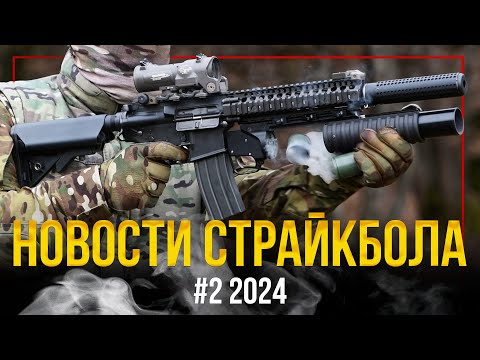 НАС ПОЛМИЛЛИОНА! КАК СТРЕЛЯЕТ TAGinn М203 MT. МК46 СТРАЙКАРМС. НОВОСТИ СТРАЙКБОЛА #2 2024.