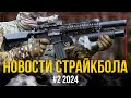 НАС ПОЛМИЛЛИОНА! КАК СТРЕЛЯЕТ TAGinn М203 MT. МК46 СТРАЙКАРМС. НОВОСТИ СТРАЙКБОЛА #2 2024.